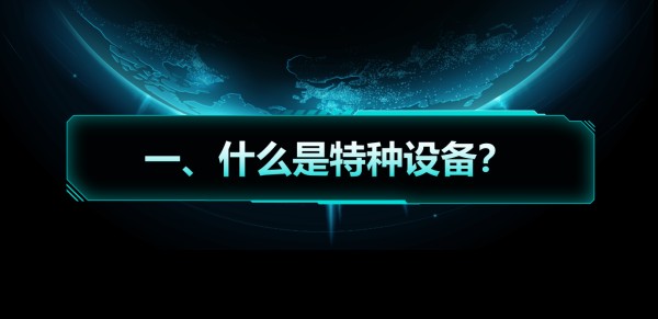 业务知识小课堂 | 什么是特种设备？
