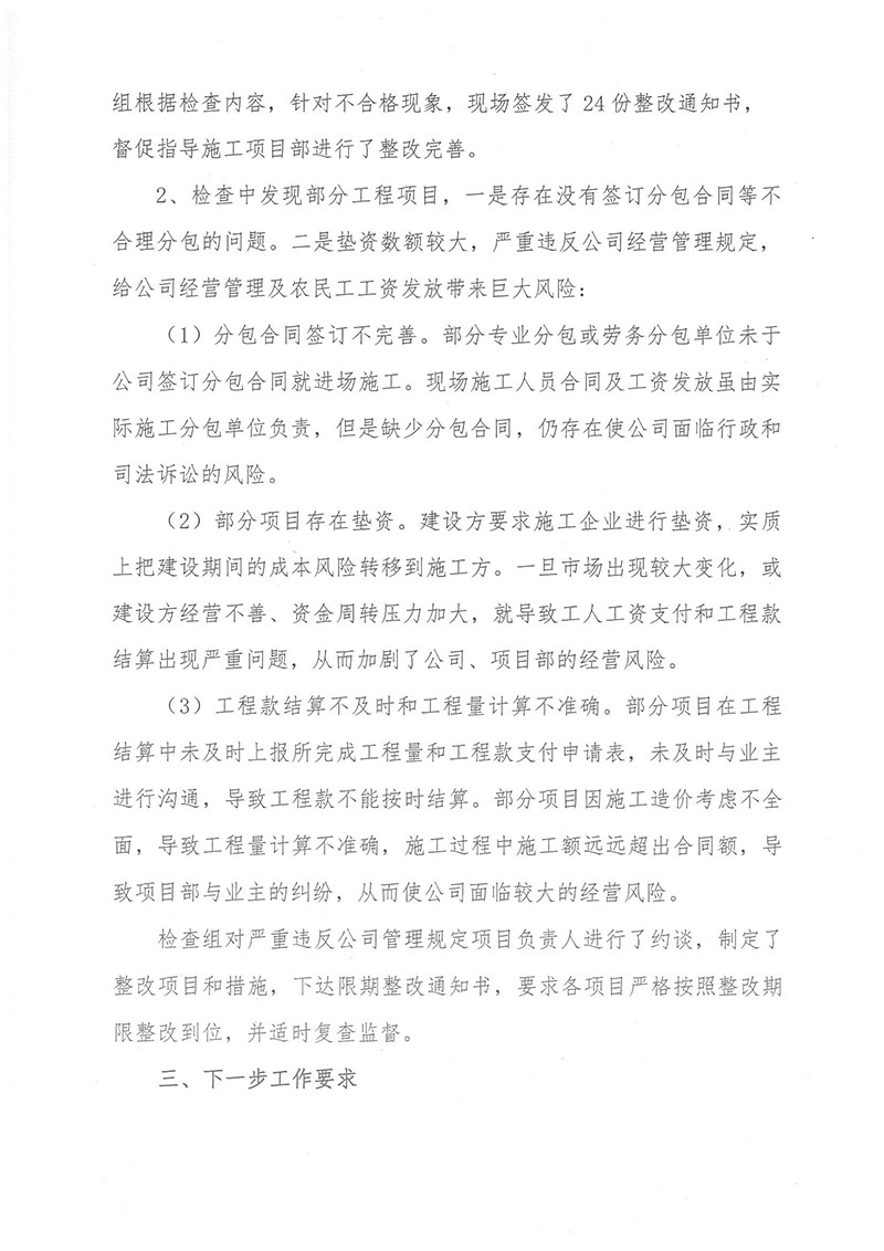 山东省显通安装有限公司关于农民工工资发放大检查的情况通报