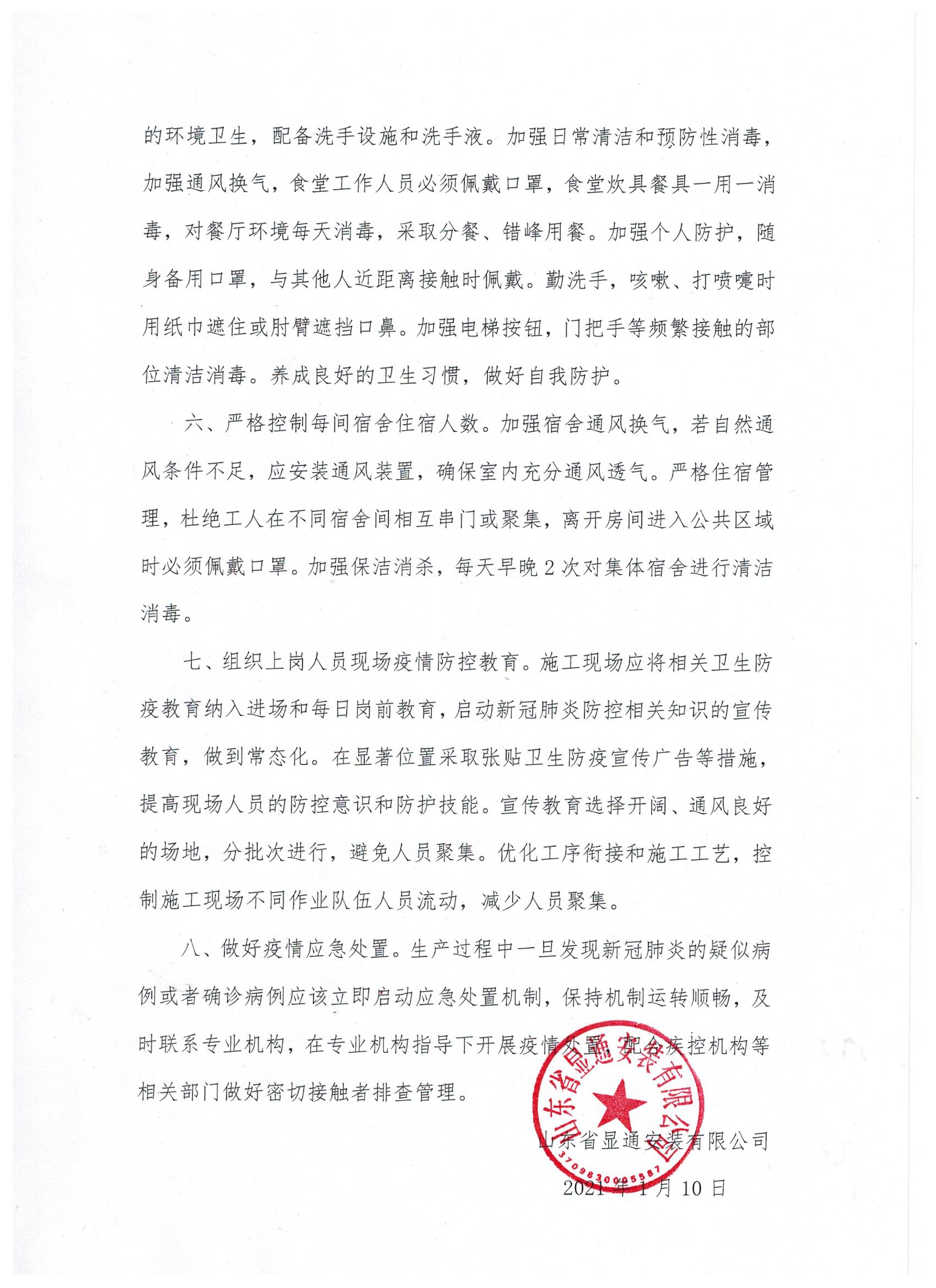 山东显通安装有限公司关于加强施工现场疫情防控常态化管理的通知