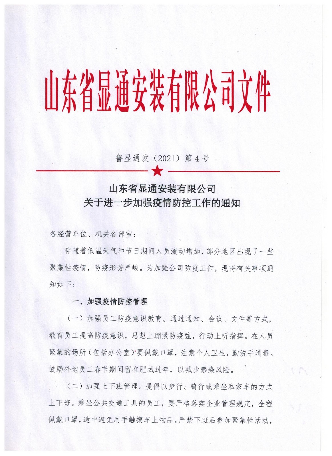 山东省显通安装有限公司关于进一步加强疫情防控工作的通知