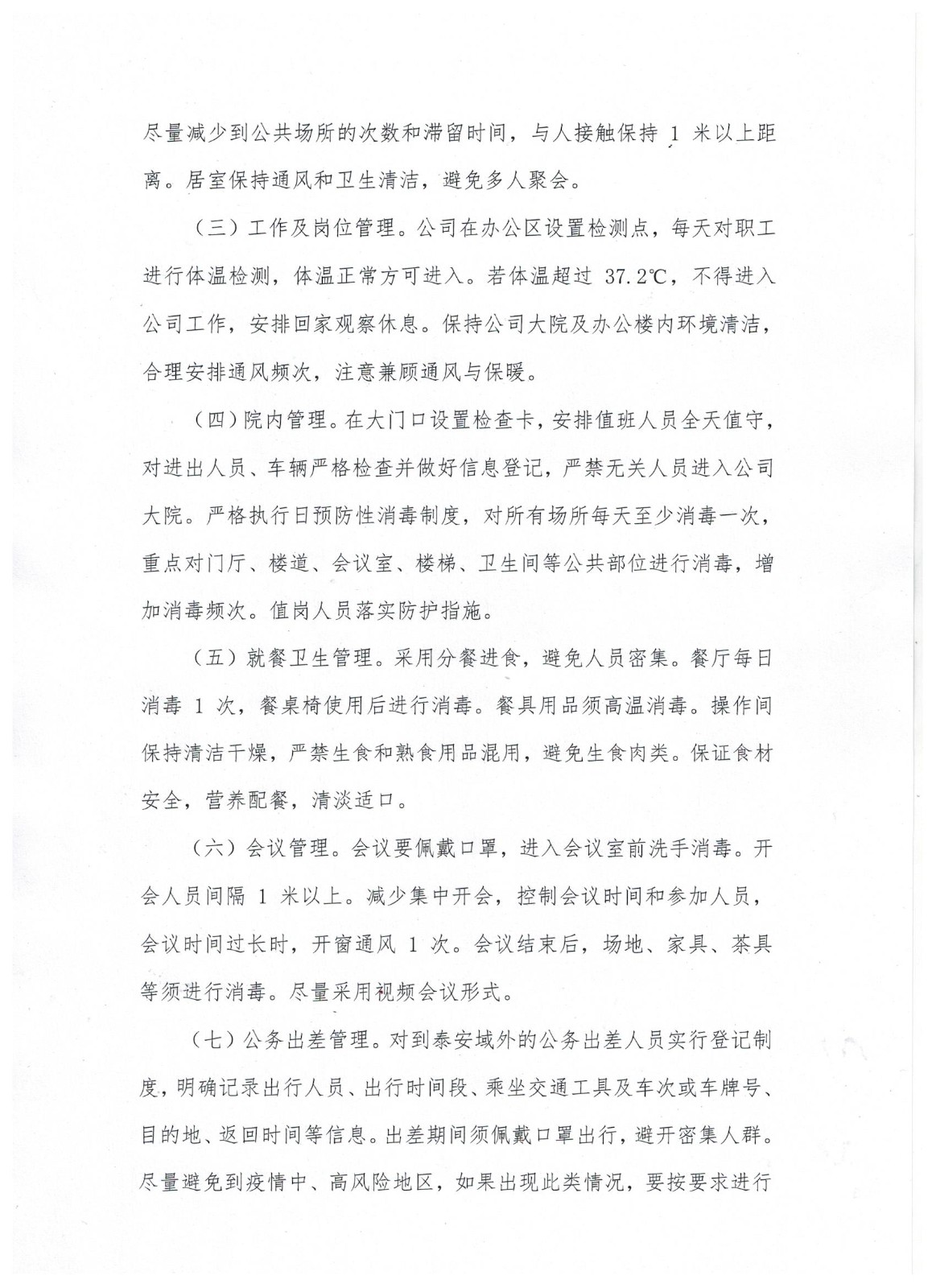 山东省显通安装有限公司关于进一步加强疫情防控工作的通知