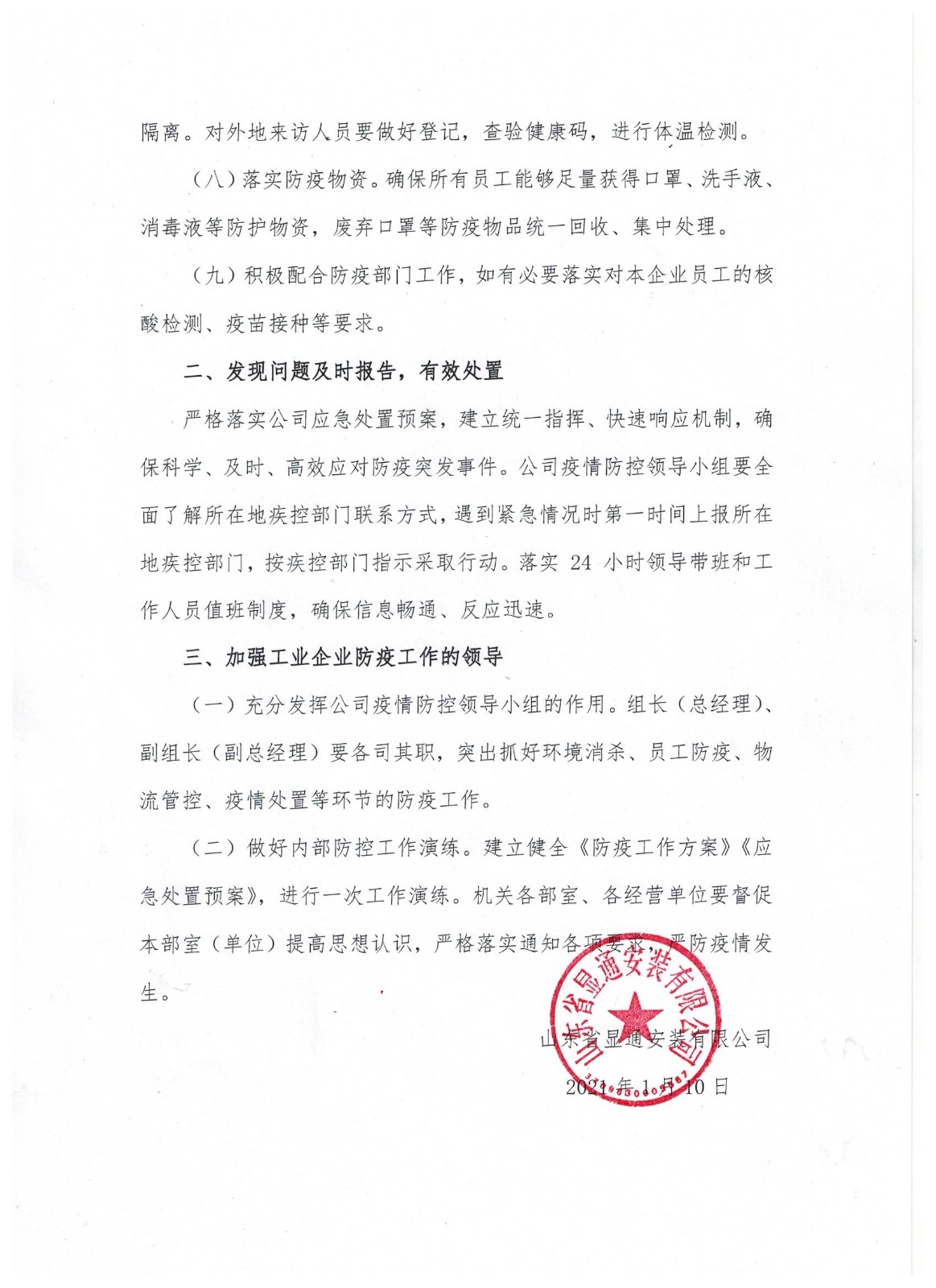 山东省显通安装有限公司关于进一步加强疫情防控工作的通知