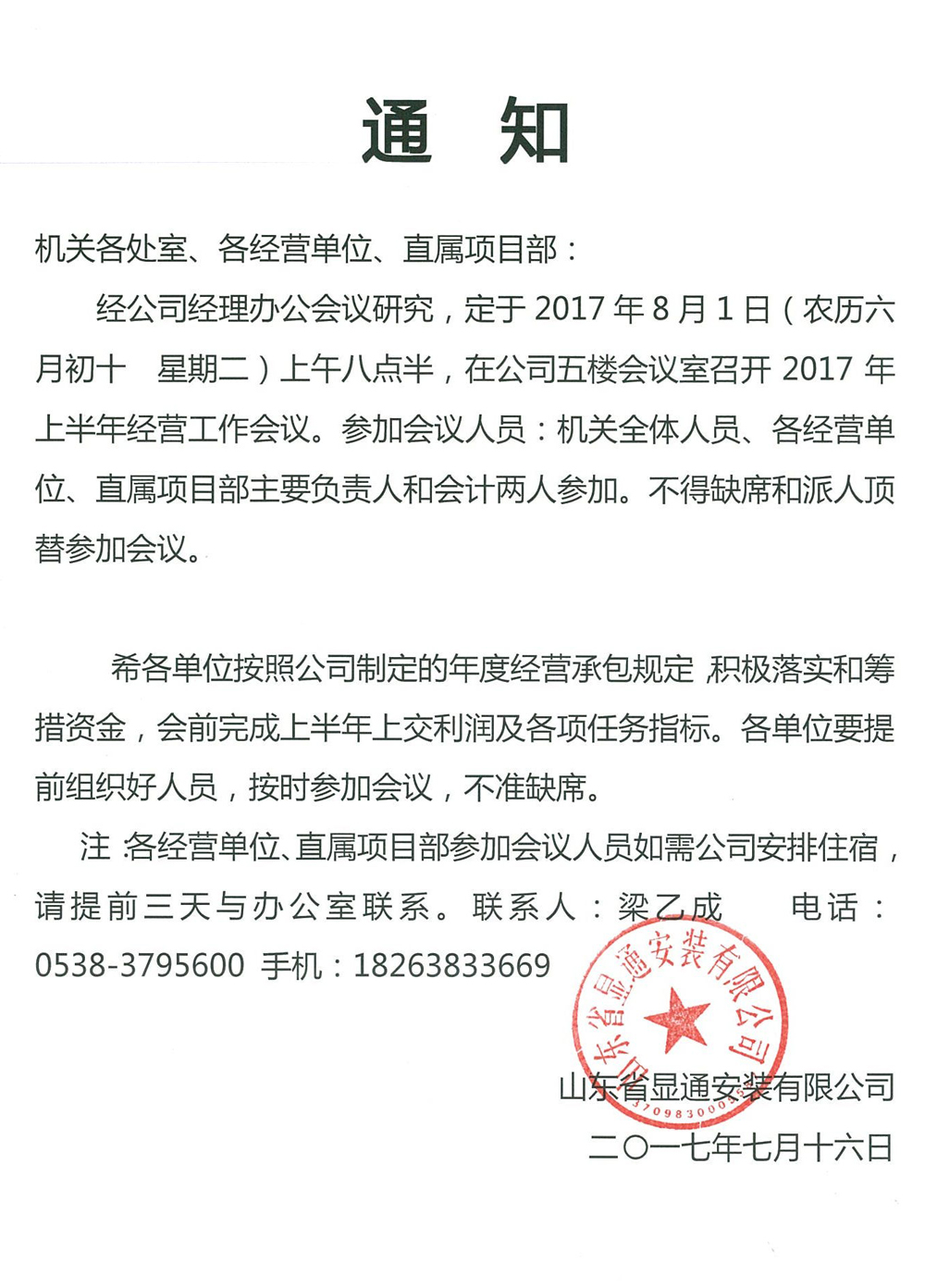 关于召开2017年上半年经营工作会议的通知