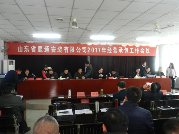 山东省显通安装有限公司2017年经营工作会议隆重召开