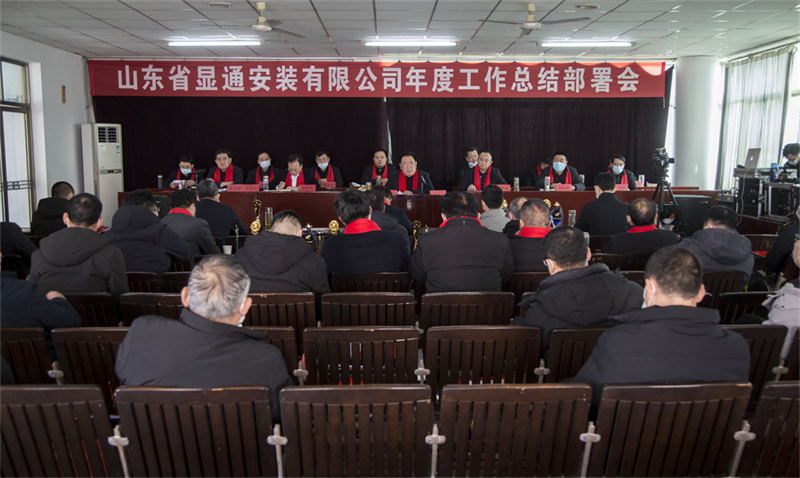 公司年度总结部署会议召开